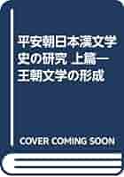 平安朝日本漢文学史の研究 王朝文学の形成 上篇 ３訂/明治書院/川口久雄（単行本） Amazon.co.jp: 平安朝日本漢文学史の研究 上 3訂版 : 川口 久雄: 本